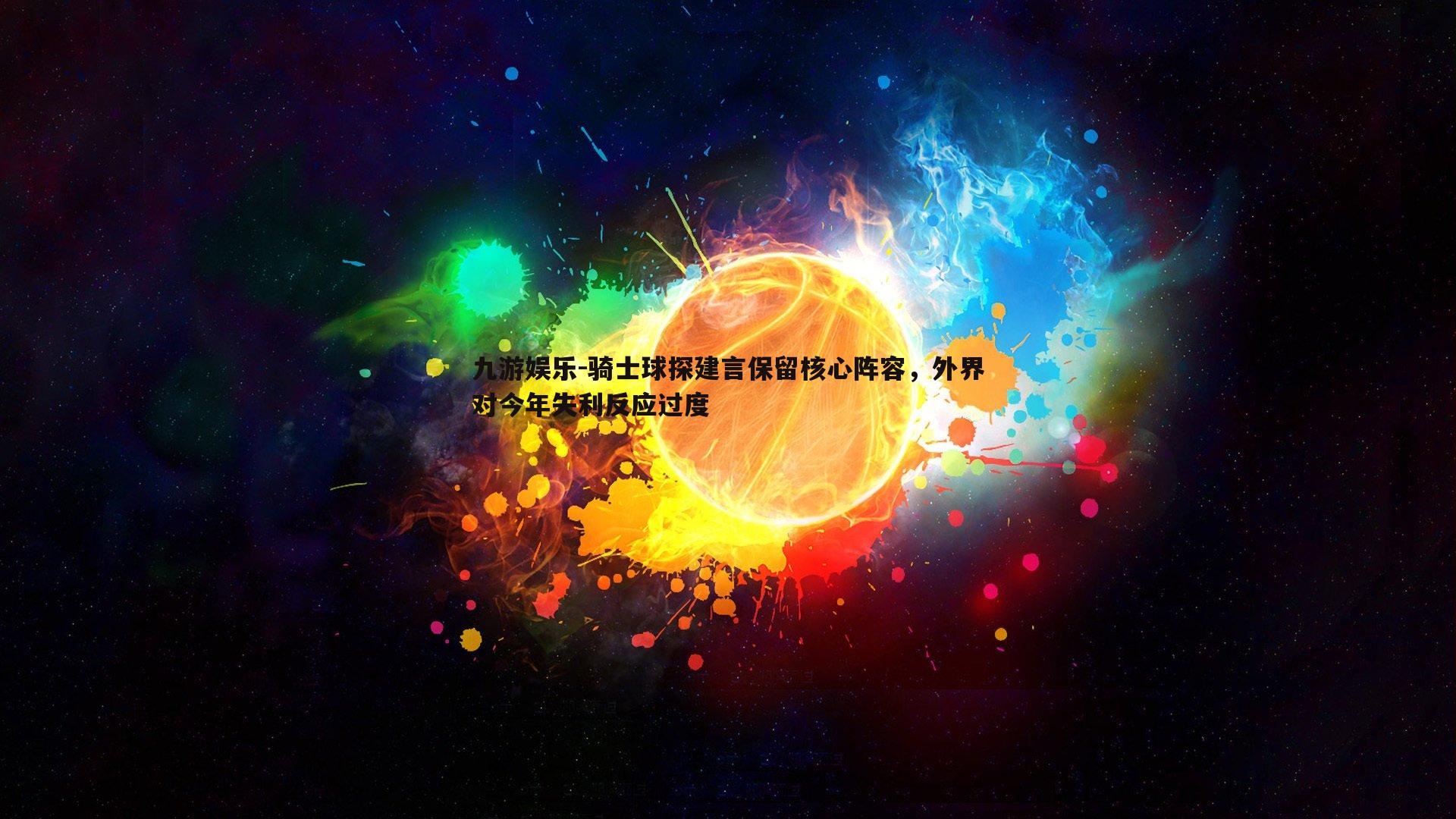 骑士球探建言保留核心阵容，外界对今年失利反应过度