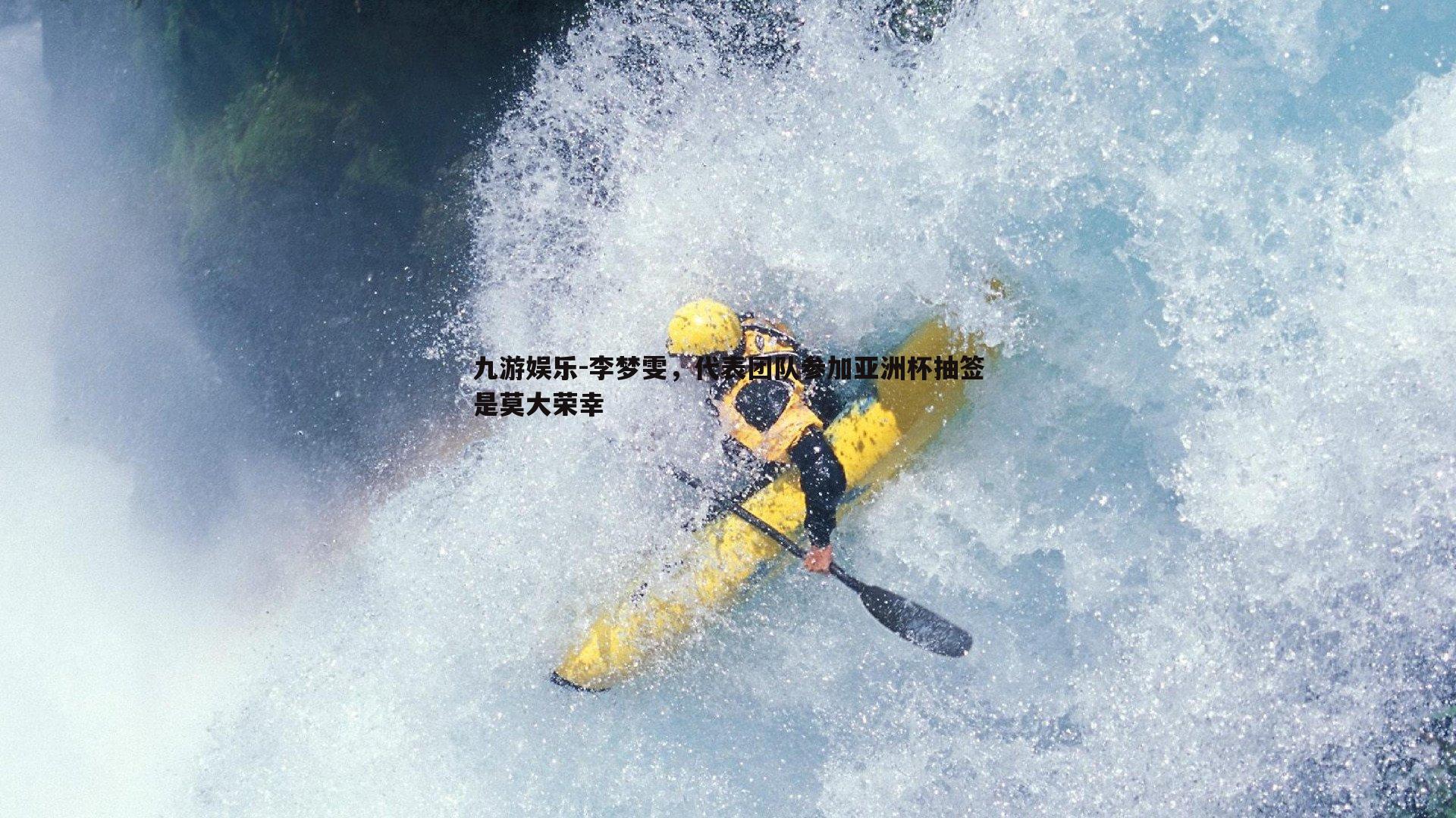李梦雯，代表团队参加亚洲杯抽签是莫大荣幸
