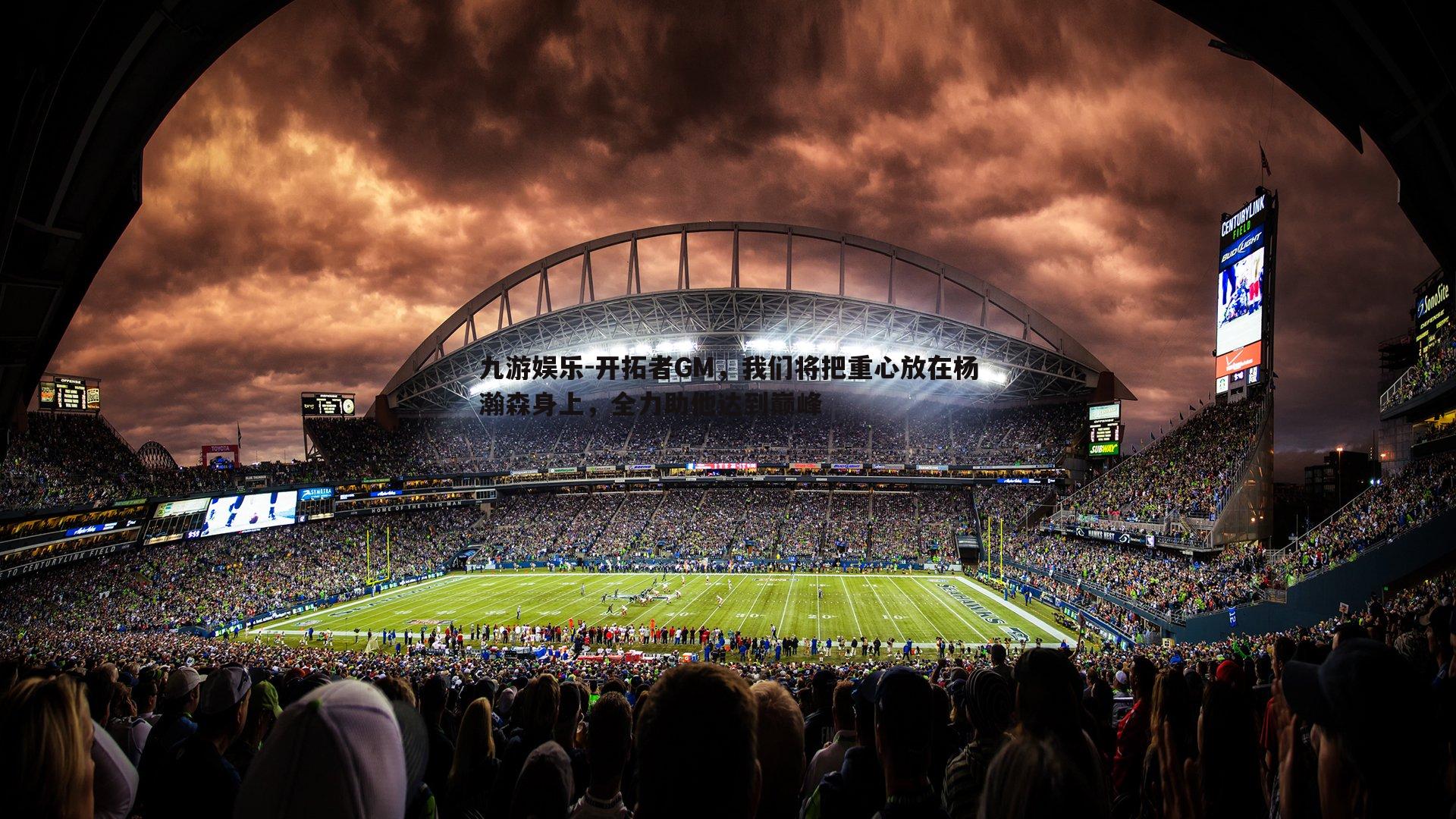 开拓者GM,我们将把重心放在杨瀚森身上,全力助他达到巅峰