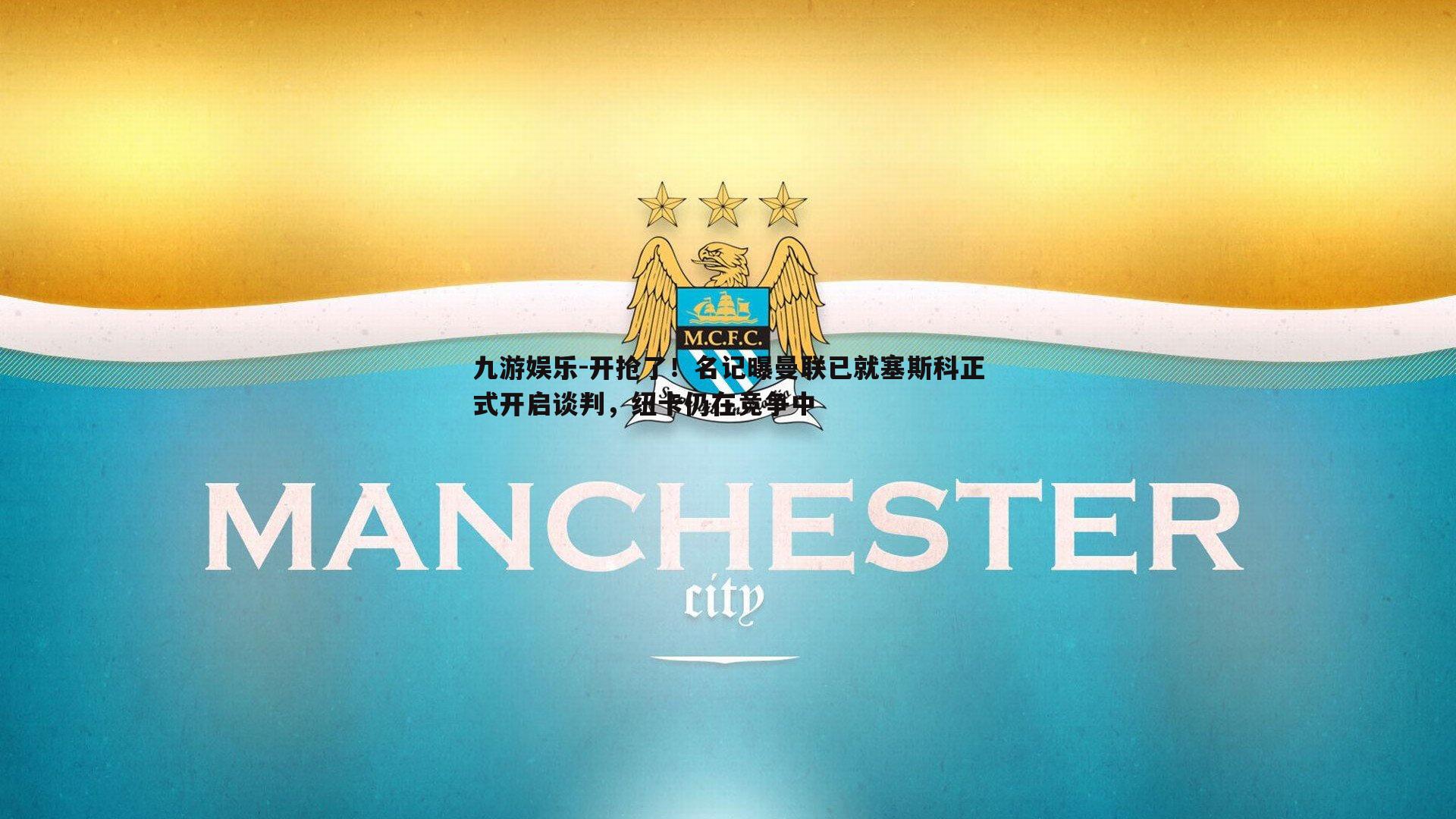 开抢了!名记曝曼联已就塞斯科正式开启谈判,纽卡仍在竞争中