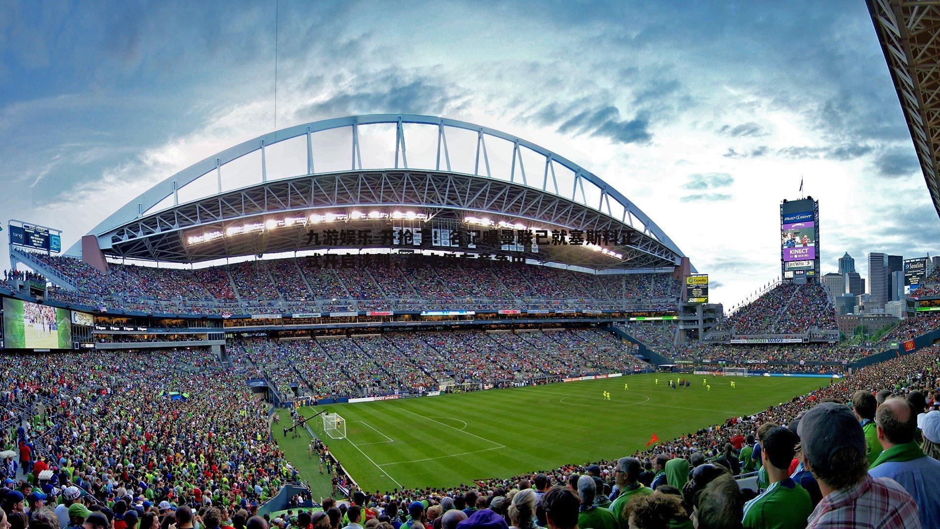 开抢了!名记曝曼联已就塞斯科正式开启谈判,纽卡仍在竞争中