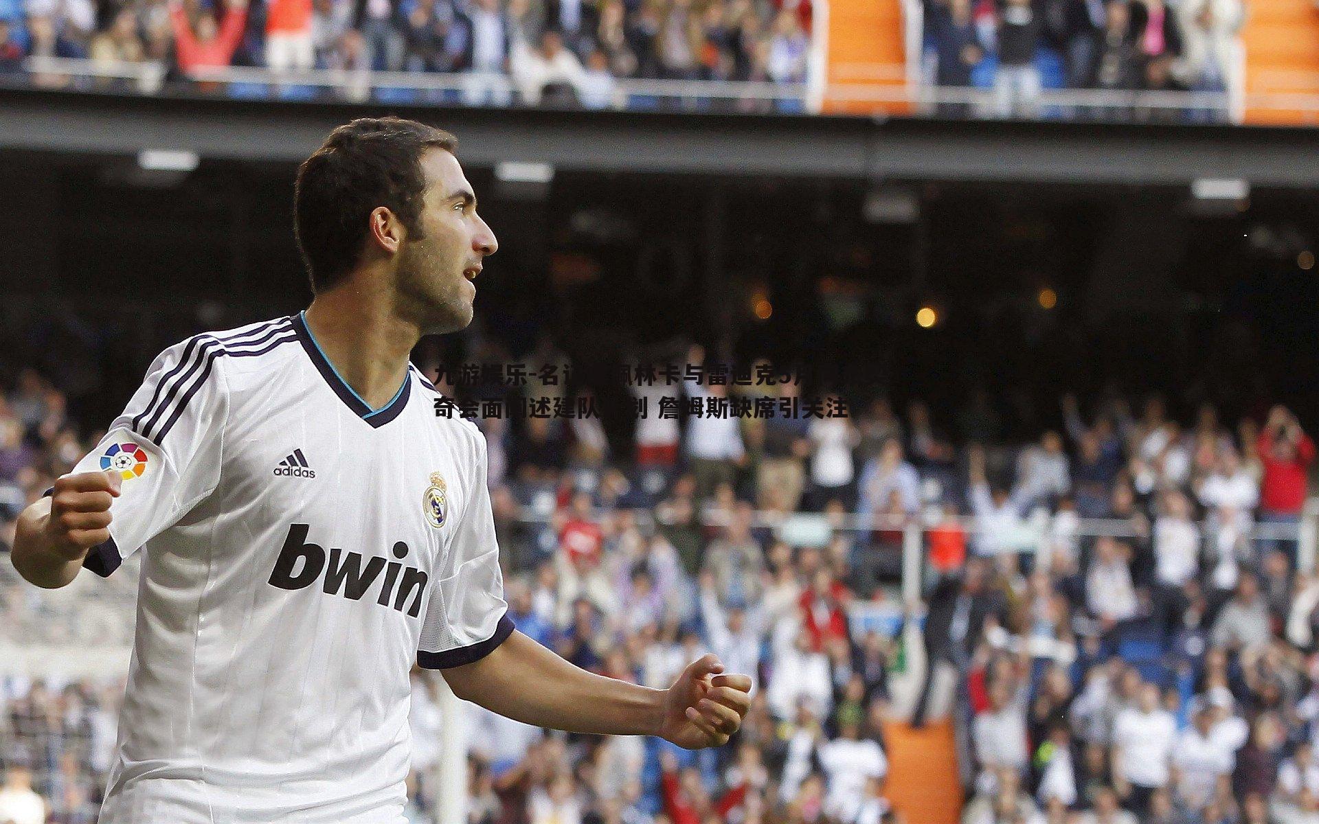 名记曝佩林卡与雷迪克5月同东契奇会面阐述建队计划 詹姆斯缺席引关注