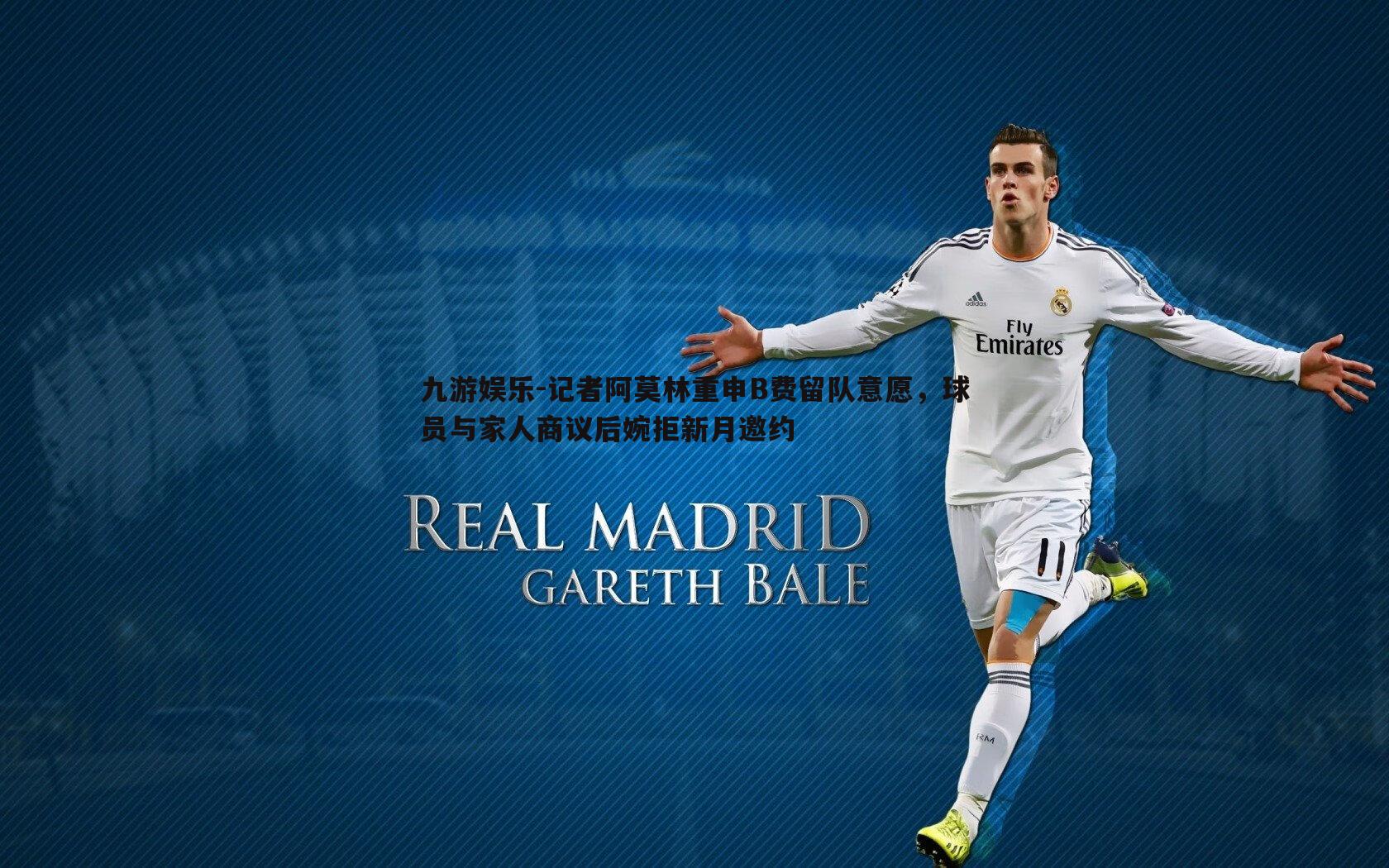 记者阿莫林重申B费留队意愿，球员与家人商议后婉拒新月邀约