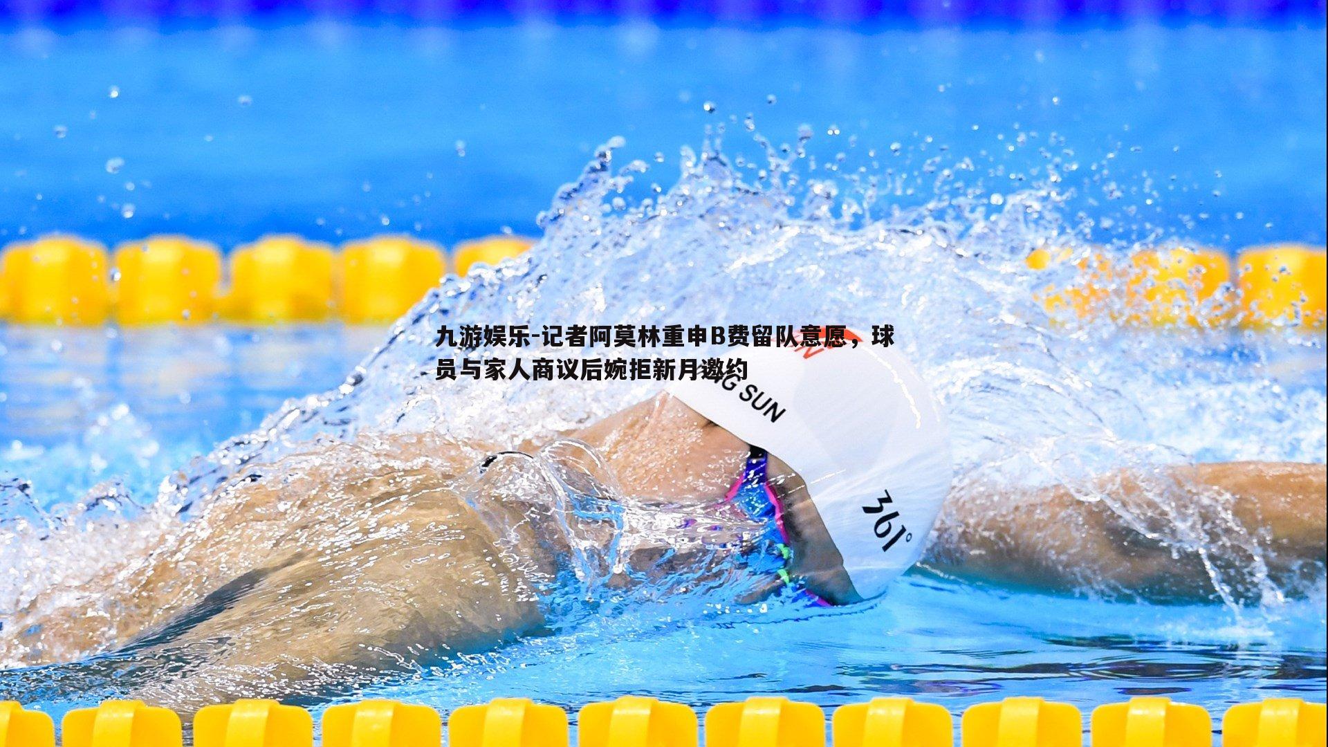 记者阿莫林重申B费留队意愿，球员与家人商议后婉拒新月邀约