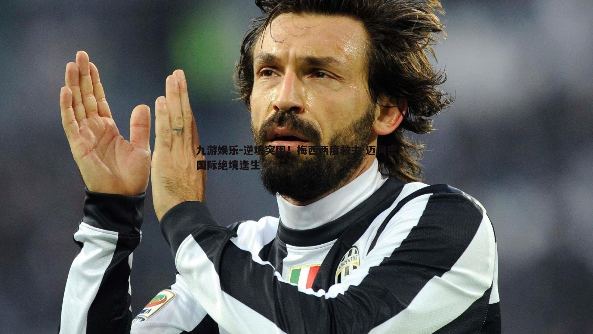 逆境突围！梅西两度救主 迈阿密国际绝境逢生