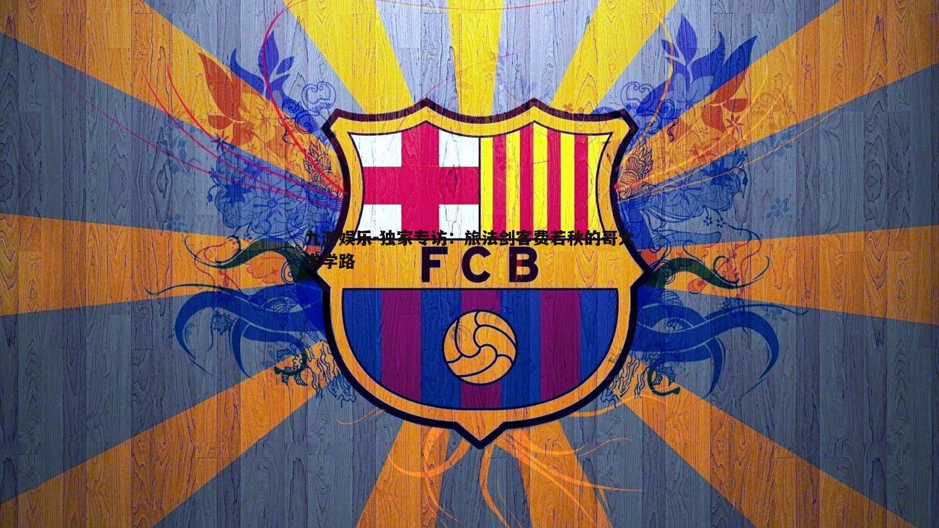 独家专访：旅法剑客费若秋的哥大求学路