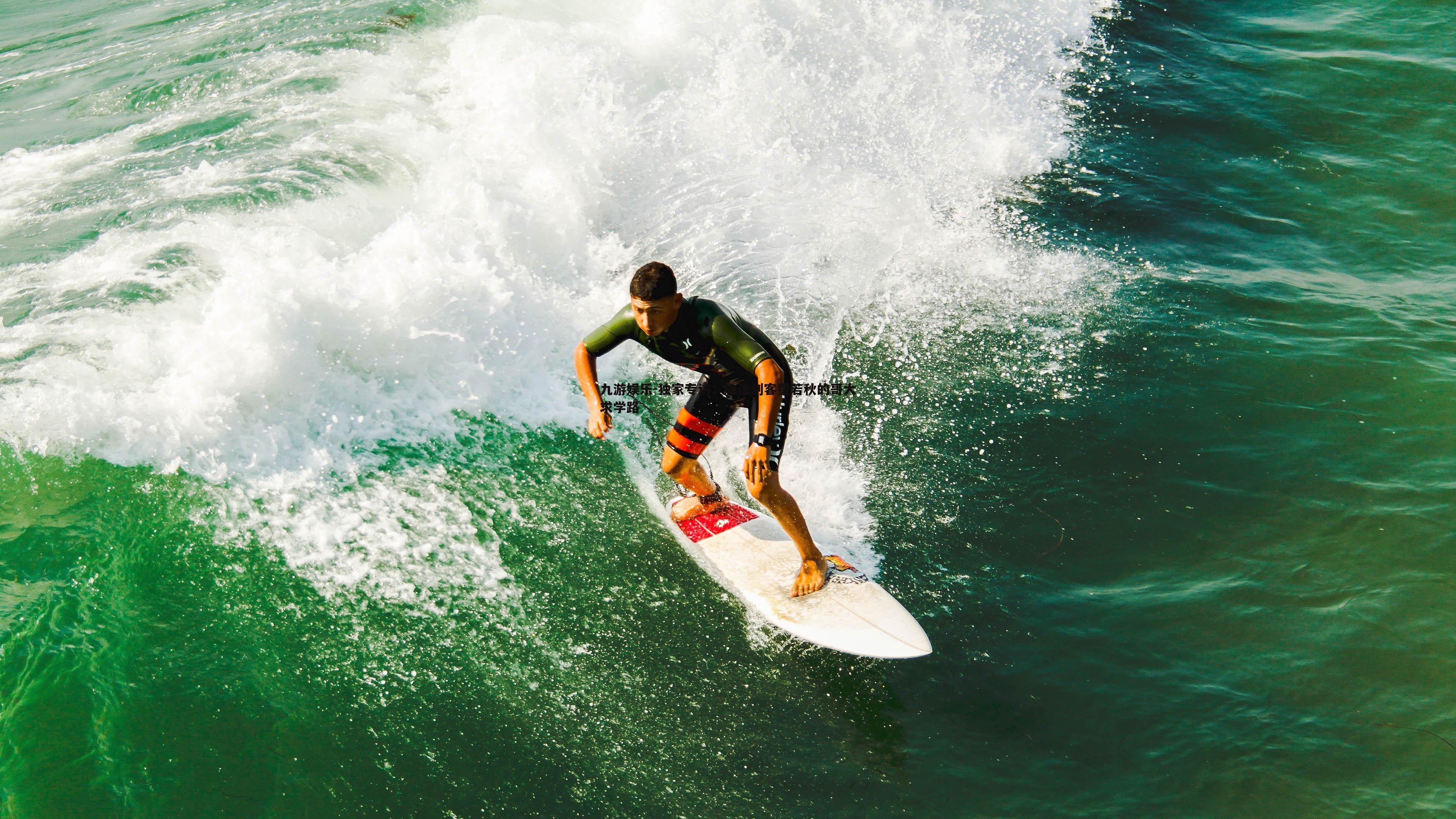 独家专访：旅法剑客费若秋的哥大求学路