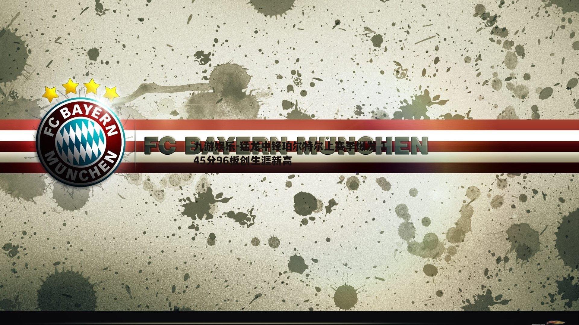 猛龙中锋珀尔特尔上赛季爆发 145分96板创生涯新高