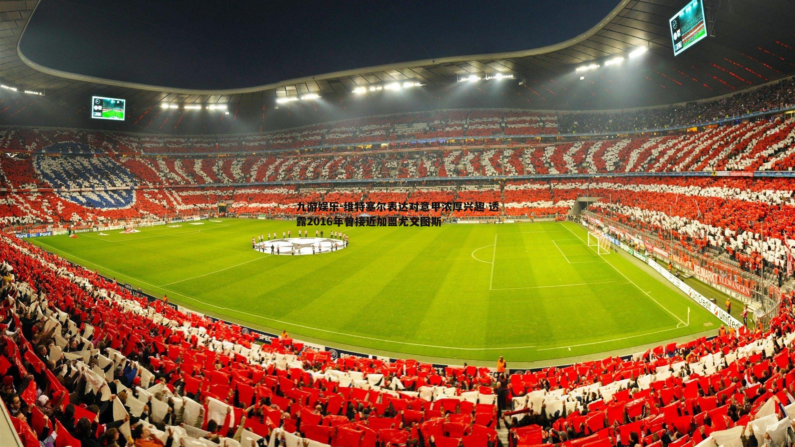 维特塞尔表达对意甲浓厚兴趣 透露2016年曾接近加盟尤文图斯