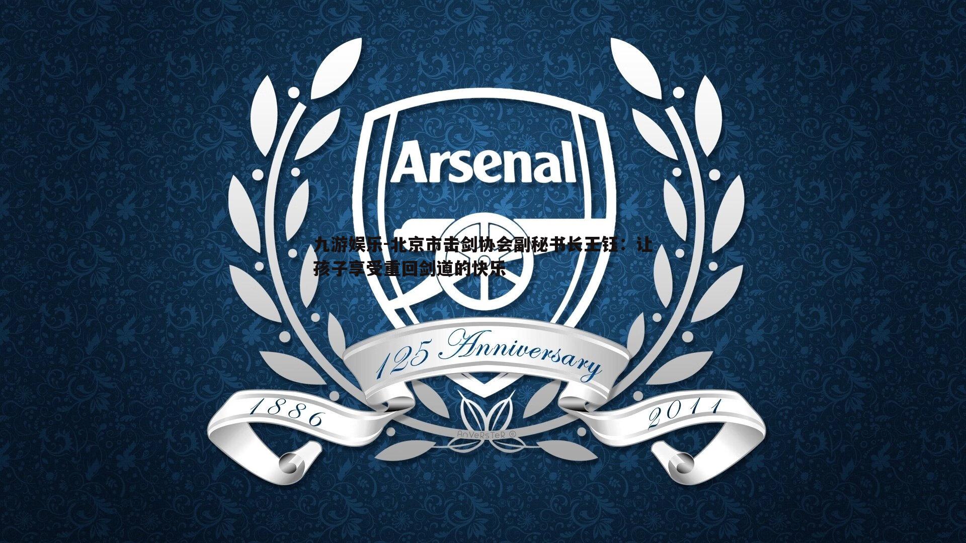 北京市击剑协会副秘书长王钰：让孩子享受重回剑道的快乐