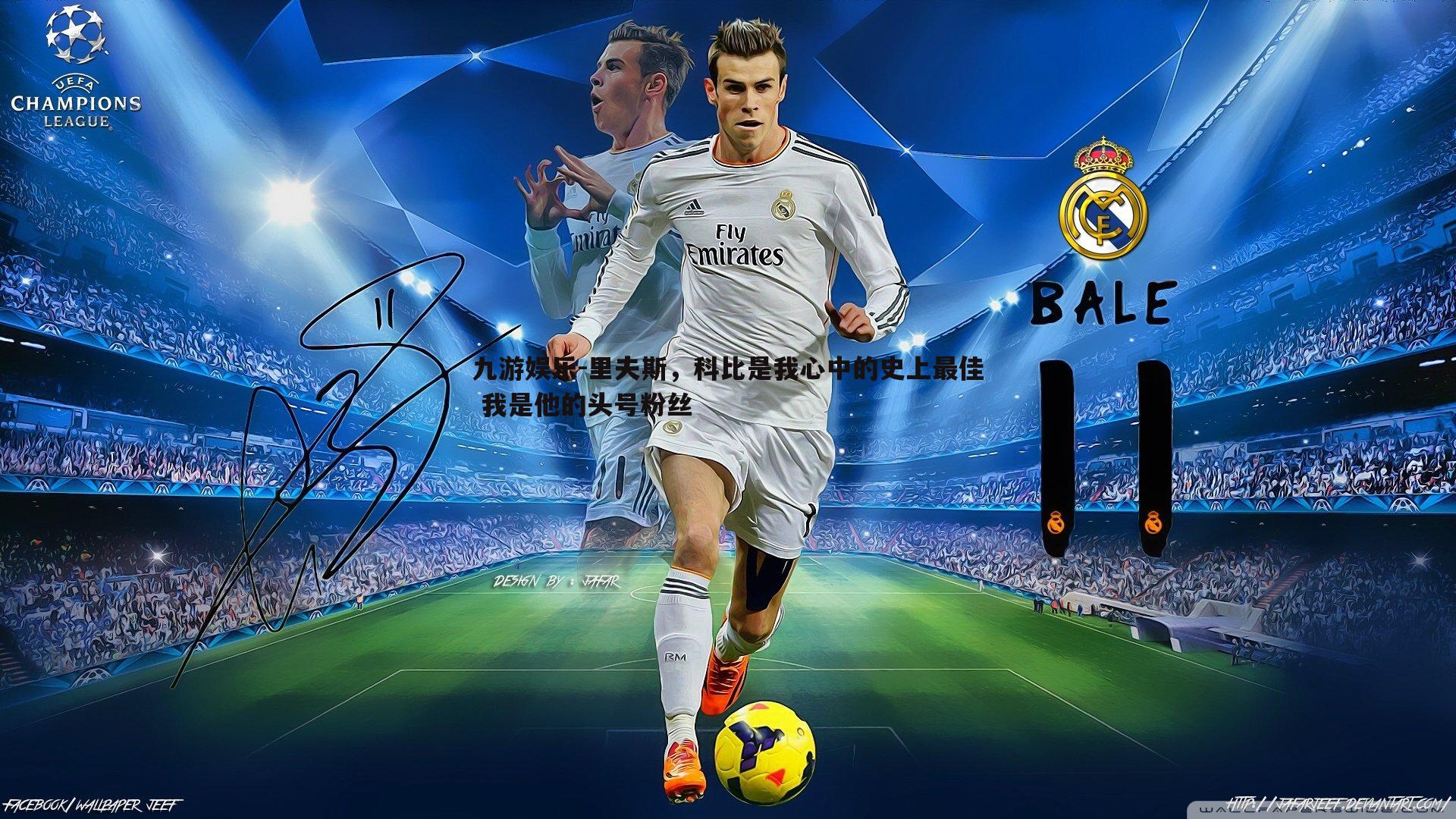 里夫斯，科比是我心中的史上最佳 我是他的头号粉丝