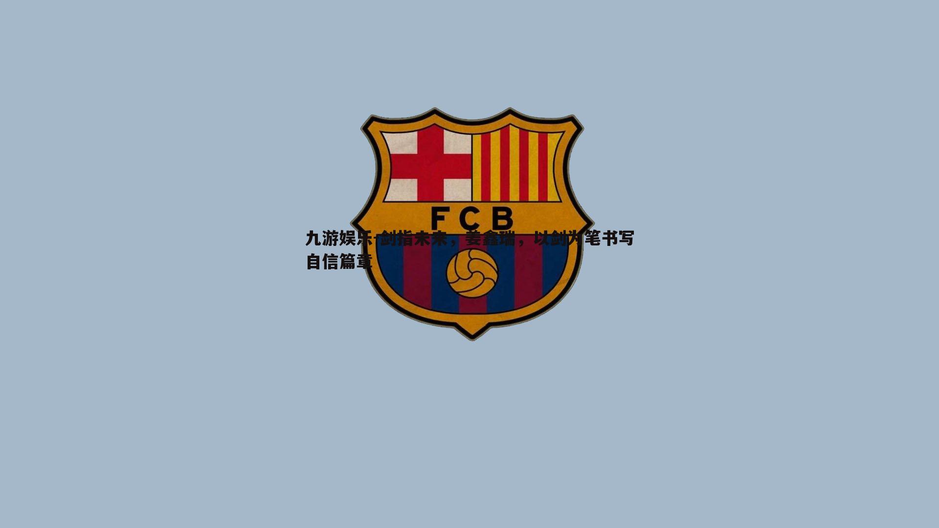 剑指未来，姜鑫瑞，以剑为笔书写自信篇章